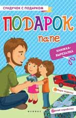 Подарок папе: книжка-вырезалка