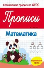Прописи: математика: подготовительная группа. - Изд. 2-е