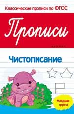 Прописи: чистописание: младшая группа. - Изд. 2-е