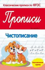 Прописи: чистописание: подготовительная группа. - Изд. 2-е