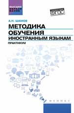 Методика обучения иностранным языкам: практикум
