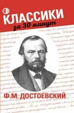 Ф.М. Достоевский