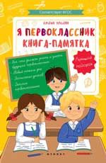 Я первоклассник: книга-памятка