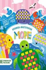 Море: книжка-мастерилка. - Изд. 2-е