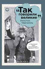 Уинстон Черчилль