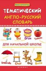 Тематический англо-русский словарь для начальной школы