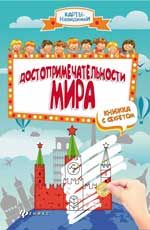 Достопримечательности мира: книжка с секретом. - Изд. 2-е