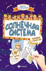 Солнечная система: книжка с секретом дп