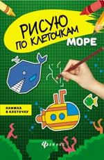 Море: книжка в клеточку. - Изд. 2-е