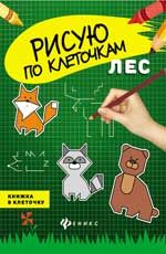 Лес: книжка в клеточку. - Изд. 2-е