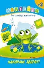 Накорми зверят!. - Изд. 2-е