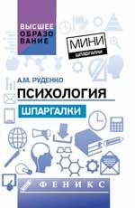 Психология: шпаргалки
