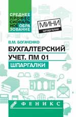 Бухгалтерский учет. ПМ 01: шпаргалки