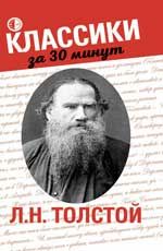 Л.Н. Толстой