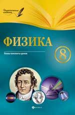 Физика. 8 класс: планы-конспекты уроков.