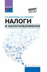 Налоги и налогообложение: учеб. пособие