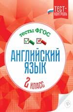 Английский язык. Тесты ФГОС: 2 класс