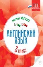 Английский язык. Тесты ФГОС: 3 класс