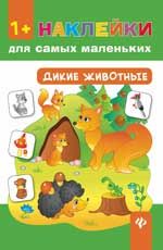 Дикие животные