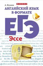 Английский язык в формате ЕГЭ: эссе. - Изд. 3-е