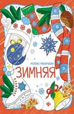 Зимняя: книжка-раскраска