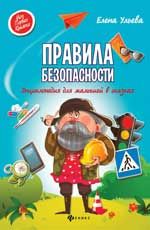 Правила безопасности: энциклопедия для малышей в сказках