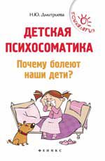 Детская психосоматика. Почему болеют наши дети?. - Изд. 3-е