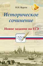 Историческое сочинение: новое задание на ЕГЭ. - Изд. 2-е