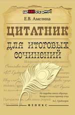 Цитатник для итоговых сочинений. - Изд. 2-е