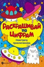 Навстречу приключениям. - Изд. 2-е
