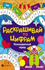 Разноцветный город. - Изд. 2-е
