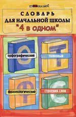 Словарь для начальной школы "4 в одном": орфографический, толковый, фразеологический, строение слов. - Изд. 6-е