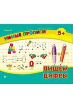 Пишем цифры. - Изд. 4-е