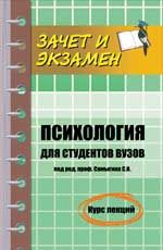 Психология для студентов вузов: курс лекций. - Изд. 2-е