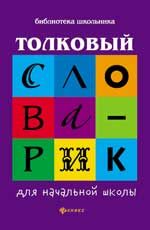 Толковый словарик для начальной школы. - Изд. 2-е