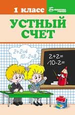 Устный счет: 1 класс. - Изд. 2-е