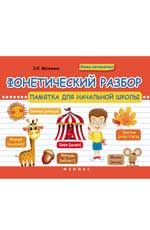 Фонетический разбор: памятка для начальной школы. - Изд. 3-е