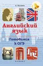 Английский язык. Готовимся к ОГЭ. - Изд. 2-е