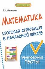 Математика: итоговая аттестация в начальной школе: тренировочные тесты. - Изд. 2-е