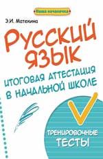 Русский язык: итоговая аттестация в начальной школе: тренировочные тесты. - Изд. 2-е