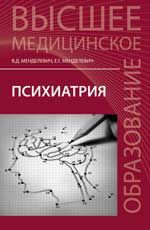Психиатрия: учебник