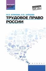 Трудовое право России: учебник