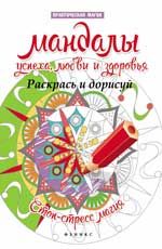 Мандалы успеха, любви и здоровья: раскрась и дорисуй: стоп-стресс магия. - Изд. 2-е