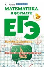 Математика в формате ЕГЭ. Базовый уровень: практико-ориентированные задачи