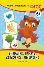 Внимание, память, сенсорика, мышление. - Изд. 2-е