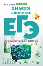 Химия в формате ЕГЭ. Органическая химия