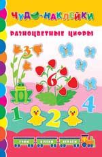 Разноцветные цифры. - Изд. 2-е