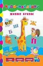Живые буквы. - Изд. 2-е