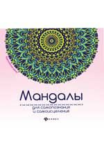 Мандалы для самопознания и самоисцеления