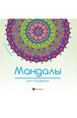 Мандалы для похудения